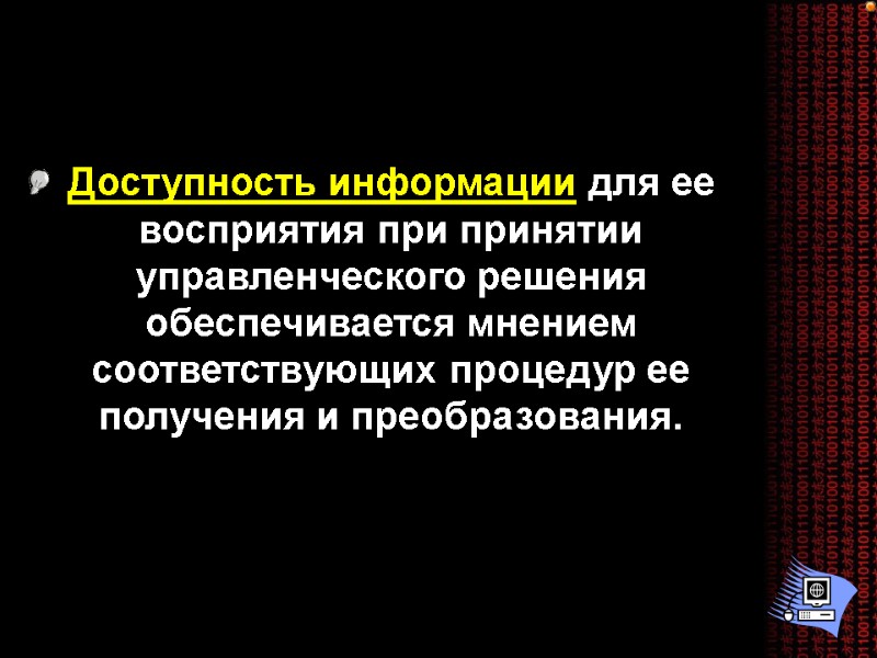 Доступность информации для ее восприятия при принятии управленческого решения обеспечивается мнением соответствующих процедур ее